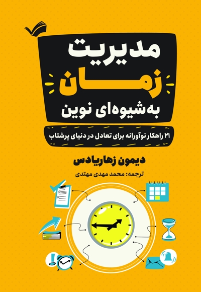 مدیریت زمان به‌شیوه‌ای نوین